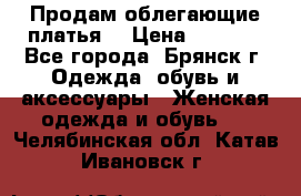 Продам облегающие платья  › Цена ­ 1 200 - Все города, Брянск г. Одежда, обувь и аксессуары » Женская одежда и обувь   . Челябинская обл.,Катав-Ивановск г.